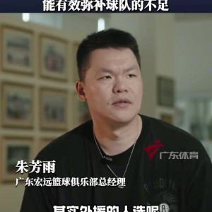 朱芳雨：希望挑的外援新赛季能达到球队要求 都是很了解CBA的外援