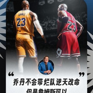 app下载-库班谈乔詹截然不同：乔丹不会去带烂队逆天改命 但詹姆斯可以
